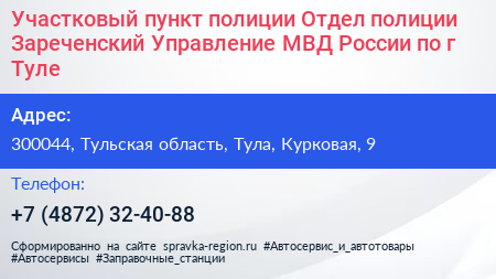 Участковый пункт полиции Отдел полиции Зареченский Управление МВД России по г Туле - визитка