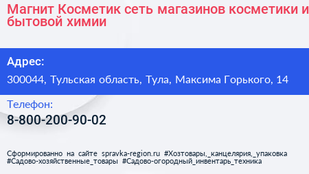 Магнит Косметик сеть магазинов косметики и бытовой химии - визитка