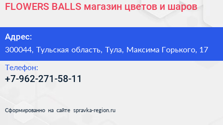 FLOWERS BALLS магазин цветов и шаров - визитка
