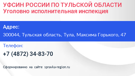 УФСИН РОССИИ ПО ТУЛЬСКОЙ ОБЛАСТИ Уголовно исполнительная инспекция - визитка
