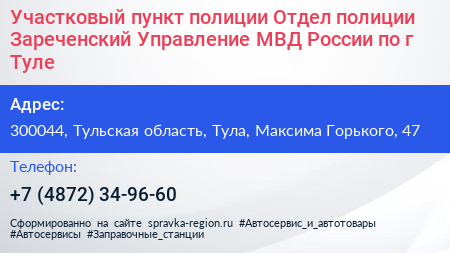 Участковый пункт полиции Отдел полиции Зареченский Управление МВД России по г Туле - визитка