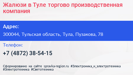 Жалюзи в Туле торгово производственная компания - визитка