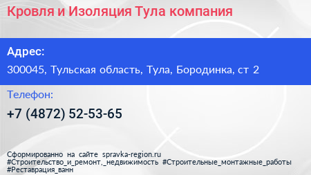 Кровля и Изоляция Тула компания - визитка