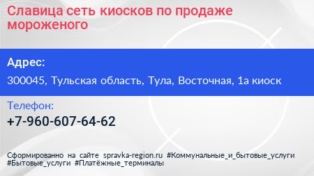 Славица сеть киосков по продаже мороженого - визитка