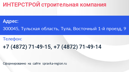 ИНТЕРСТРОЙ строительная компания - визитка
