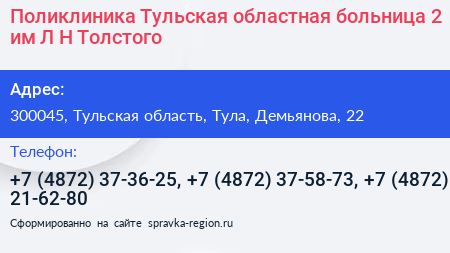 Поликлиника Тульская областная больница 2 им Л Н Толстого - визитка