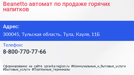 Beanetto автомат по продаже горячих напитков - визитка
