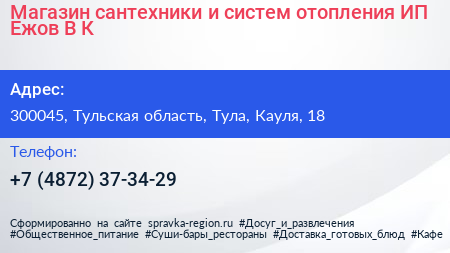 Магазин сантехники и систем отопления ИП Ежов В К  - визитка