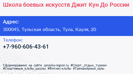 Школа боевых искусств Джит Кун До России - визитка