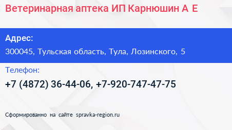 Нажмите, чтобы скачать визитку Ветеринарная аптека ИП Карнюшин А Е - визитка