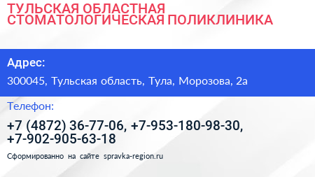 ТУЛЬСКАЯ ОБЛАСТНАЯ СТОМАТОЛОГИЧЕСКАЯ ПОЛИКЛИНИКА - визитка