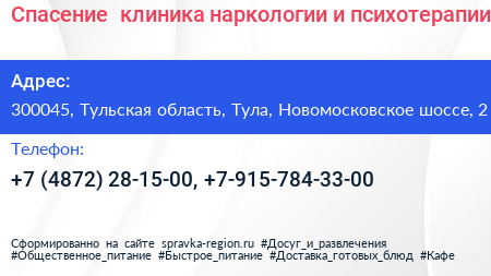 Спасение+ клиника наркологии и психотерапии - визитка