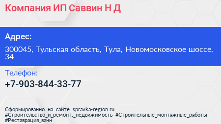 Компания ИП Саввин Н Д  - визитка