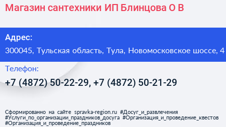Магазин сантехники ИП Блинцова О В  - визитка