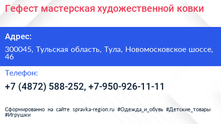 Гефест мастерская художественной ковки - визитка