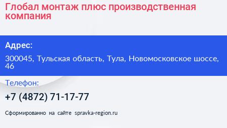 Глобал монтаж плюс производственная компания - визитка