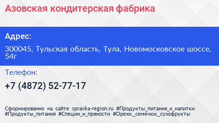 Азовская кондитерская фабрика - визитка