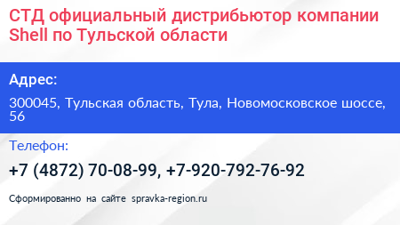 СТД официальный дистрибьютор компании Shell по Тульской области - визитка