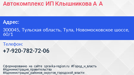 Автокомплекс ИП Клышникова А А  - визитка