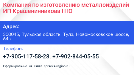 Нажмите, чтобы скачать визитку Компания по изготовлению металлоизделий ИП Крашенинникова Н Ю - визитка