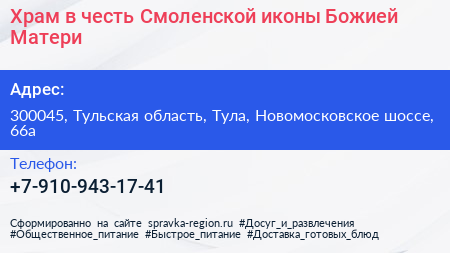 Храм в честь Смоленской иконы Божией Матери - визитка
