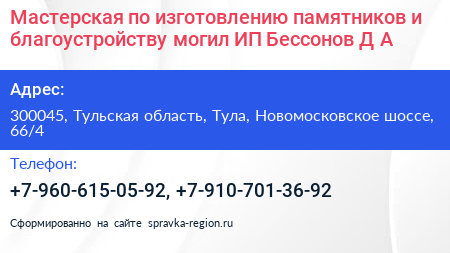 Мастерская по изготовлению памятников и благоустройству могил ИП Бессонов Д А  - визитка