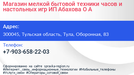 Магазин мелкой бытовой техники часов и настольных игр ИП Абахова О А  - визитка