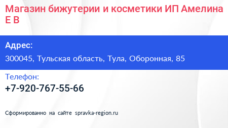 Магазин бижутерии и косметики ИП Амелина Е В  - визитка