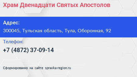 Храм Двенадцати Святых Апостолов - визитка