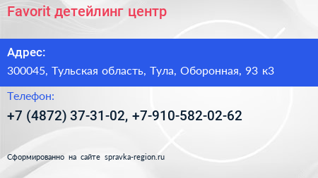 Favorit детейлинг центр - визитка