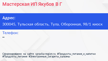 Мастерская ИП Якубов В Г  - визитка