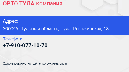 Нажмите, чтобы скачать визитку ОРТО ТУЛА компания - визитка