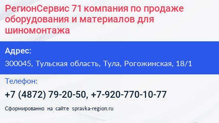 РегионСервис 71 компания по продаже оборудования и материалов для шиномонтажа - визитка