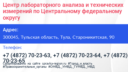 Центр лабораторного анализа и технических измерений по Центральному федеральному округу - визитка