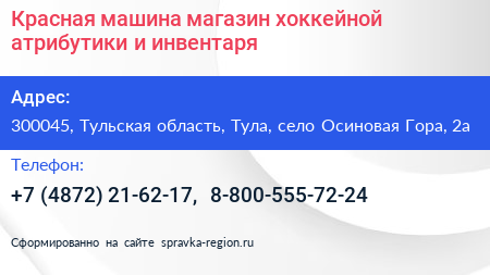 Красная машина магазин хоккейной атрибутики и инвентаря - визитка
