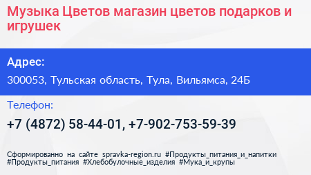 Музыка Цветов магазин цветов подарков и игрушек - визитка