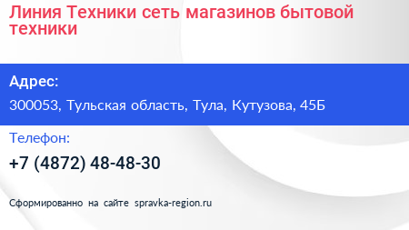 Линия Техники сеть магазинов бытовой техники - визитка