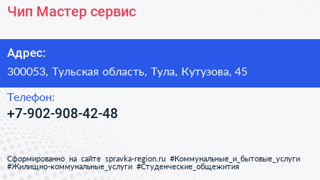 Нажмите, чтобы скачать визитку Чип Мастер сервис - визитка
