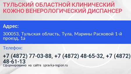 ТУЛЬСКИЙ ОБЛАСТНОЙ КЛИНИЧЕСКИЙ КОЖНО ВЕНЕРОЛОГИЧЕСКИЙ ДИСПАНСЕР - визитка