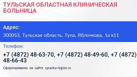 ТУЛЬСКАЯ ОБЛАСТНАЯ КЛИНИЧЕСКАЯ БОЛЬНИЦА - визитка