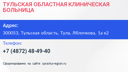 ТУЛЬСКАЯ ОБЛАСТНАЯ КЛИНИЧЕСКАЯ БОЛЬНИЦА - визитка