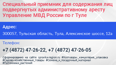 Специальный приемник для содержания лиц подвергнутых административному аресту Управление МВД России по г Туле - визитка