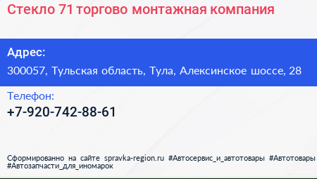 Стекло 71 торгово монтажная компания - визитка