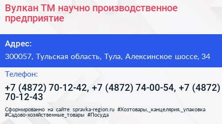 Вулкан ТМ научно производственное предприятие - визитка