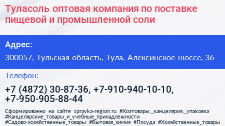 Туласоль оптовая компания по поставке пищевой и промышленной соли - визитка