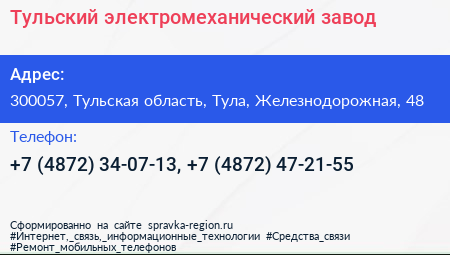 Тульский электромеханический завод - визитка