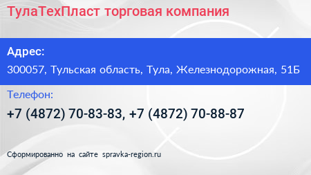 ТулаТехПласт торговая компания - визитка