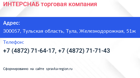 ИНТЕРСНАБ торговая компания - визитка