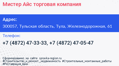 Мистер Айс торговая компания - визитка