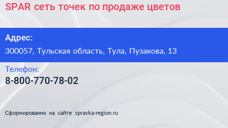 SPAR сеть точек по продаже цветов - визитка
